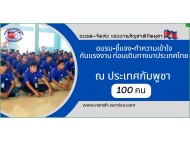 อบรมแรงงานกัมพูชา 100 คน ก่อนส่งมอบให้นายจ้าง